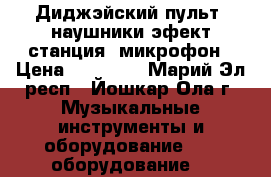 Диджэйский пульт, наушники эфект станция, микрофон › Цена ­ 60 000 - Марий Эл респ., Йошкар-Ола г. Музыкальные инструменты и оборудование » DJ оборудование   